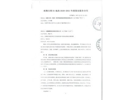 南翔万商保安服务合同1
